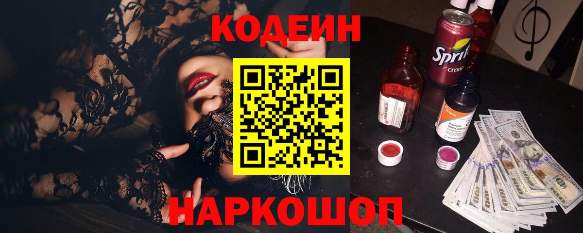 Кодеин Purple Drank Югорск