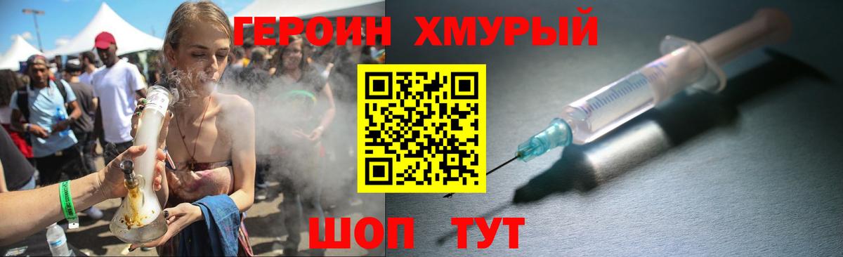 ГЕРОИН хмурый Югорск